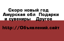 Скоро новый год. - Амурская обл. Подарки и сувениры » Другое   
